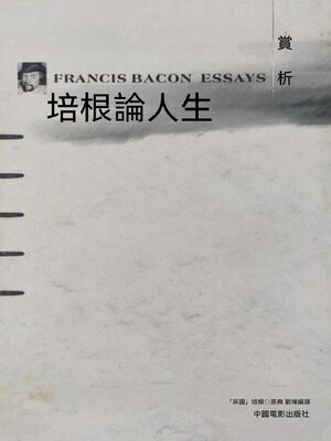 cover image of 培根論人生賞析